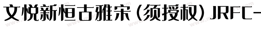 文悦新恒古雅宋 (须授权) JRFC字体转换